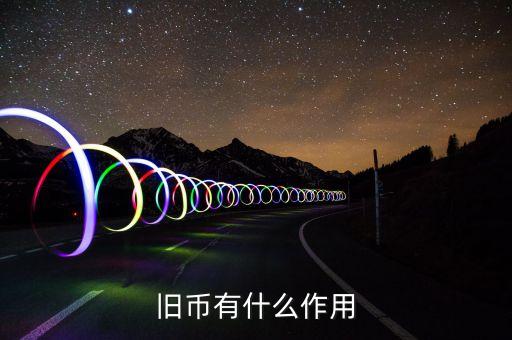 舊紙幣有什么用，請(qǐng)問(wèn)五十年的一分五分的舊幣有什么用