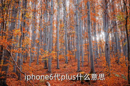 6代LTPS是什么，甚么是第6代ltps技術(shù)