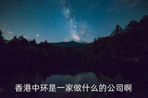 中環(huán)股份是什么公司，中環(huán)股份是什么性質(zhì)的企業(yè)