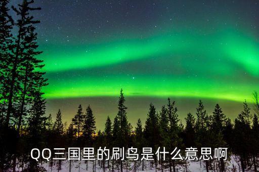 賺個(gè)鳥是什么意思，賺個(gè)鳥是什么意思