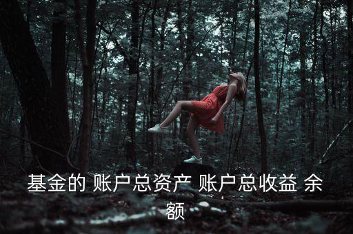 基金資本利得占總收益70是什么，基金的 賬戶總資產(chǎn) 賬戶總收益 余額