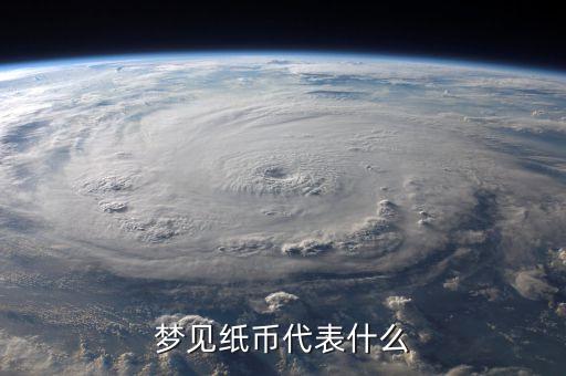 夢(mèng)見(jiàn)瞑紙幣是什么意思，夢(mèng)見(jiàn)人民幣變成了冥幣是怎么回事有什么寓意嗎
