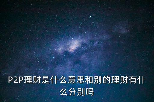宜人貸投標(biāo)是什么意思，散標(biāo)是什么意思現(xiàn)在那些P2P平臺(tái)的散標(biāo)靠譜么