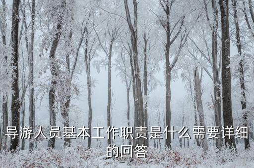 在購物時(shí)導(dǎo)游有什么責(zé)任，導(dǎo)游帶游客去假店購物需要負(fù)責(zé)么