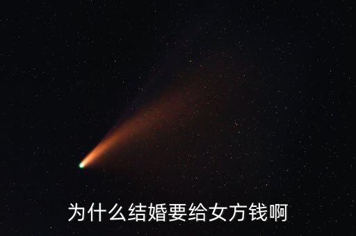 嫁給人民幣為什么，為什么女人要嫁個錢人