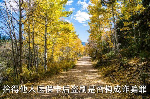 拾得他人醫(yī)?？ê蟊I刷是否構(gòu)成詐騙罪