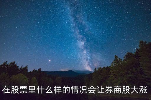 基金券商a在什么情況下會(huì)漲，分級(jí)基金A份額在什么情況下漲停