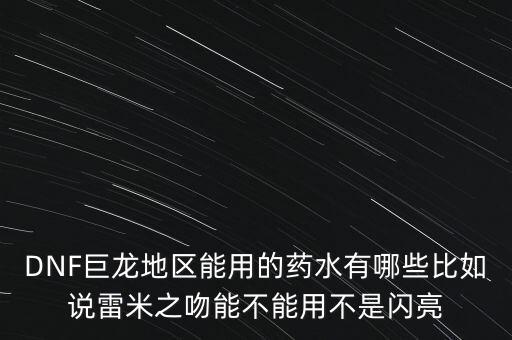 打巨龍都能吃什么藥，dnf打巨龍有恢復(fù) 紅和藍(lán)的 藥