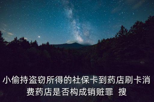 小偷持盜竊所得的社?？ǖ剿幍晁⒖ㄏM(fèi)藥店是否構(gòu)成銷贓罪  搜