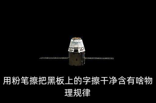 越干凈就越容易保持是什么效應(yīng)，用粉筆擦把黑板上的字擦干凈含有啥物理規(guī)律