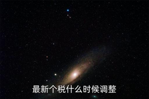 什么時候提高個稅，個人所得稅什么時候提上去