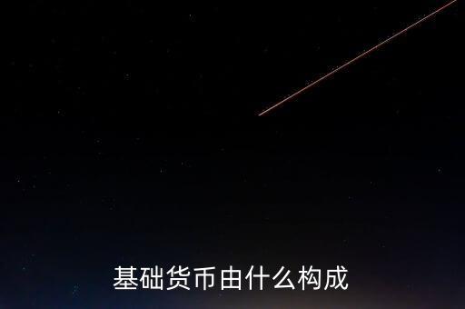 我國基礎(chǔ)貨幣由什么構(gòu)成，商業(yè)銀行的基礎(chǔ)貨幣是由哪兩部分組成
