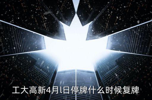 高新發(fā)展什么時(shí)候復(fù)牌，高新發(fā)展何時(shí)才能復(fù)牌