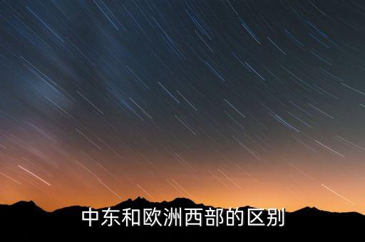 中東歐和東歐概念有什么區(qū)別，中東歐和中歐東歐是不是一個(gè)意思