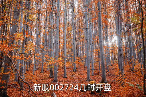 海洋王什么時候上市，新股002724幾時開盤