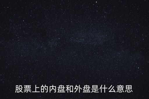 炒股內(nèi)盤和外盤是什么意思，在股票交易中的內(nèi)盤和外盤是什么意思