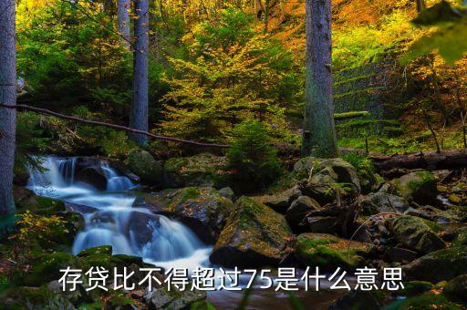 存貸差是什么，現(xiàn)在的股份制商業(yè)銀行的存貸款利率的利差是多少是怎么計(jì)算的