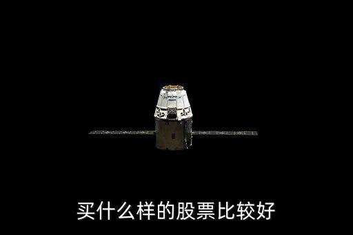 選什么樣的股票好，買什么股票好呢