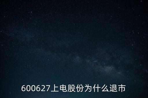 上海電氣為什么停牌，上海電力股票是因為重組停牌嗎什么時候能復(fù)牌有人說要好幾年可