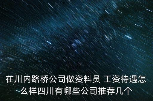 四川路橋公司是干什么的，四川路橋橋梁工程公司