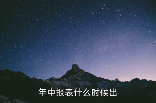 000333中報(bào)什么時(shí)候出，上市公司年報(bào)和中報(bào)一般在什么時(shí)間披露