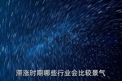 滯脹時(shí)期做什么生意，美國滯漲時(shí)期哪些行業(yè)受益