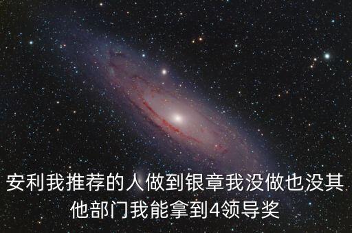 安利女的通過(guò)什么做業(yè)績(jī)，介紹一個(gè)人做安利我的業(yè)績(jī)和返點(diǎn)應(yīng)該怎么計(jì)算