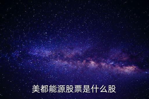 美都能源什么時(shí)候開(kāi)盤(pán)，美都能源股票是什么股