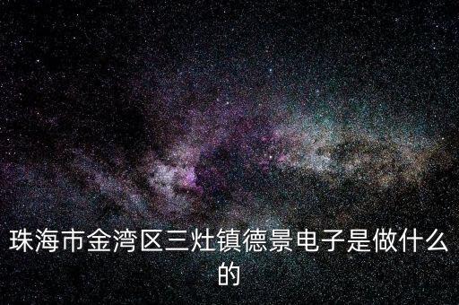 浙江德景電子科技是做什么的，浙江嘉興德景電子拖欠工資怎么投訴