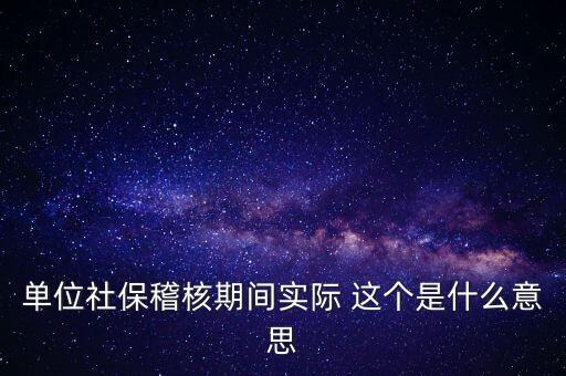 社?；耸鞘裁匆馑?，什么情況下會有社保稽核