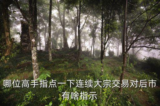 連續(xù)大宗交易說(shuō)明什么，股票連續(xù)出現(xiàn)大宗交易意味什么求正解謝謝