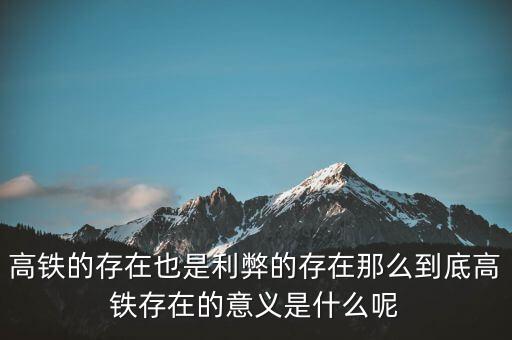 為什么高鐵長(zhǎng)期虧損，為什么高鐵虧損40000億國(guó)家還不男蓿