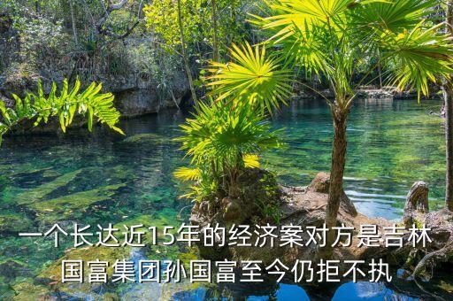 深華新是什么官司，俊杰與海蝶的官司會出現(xiàn)嗎誰是被告