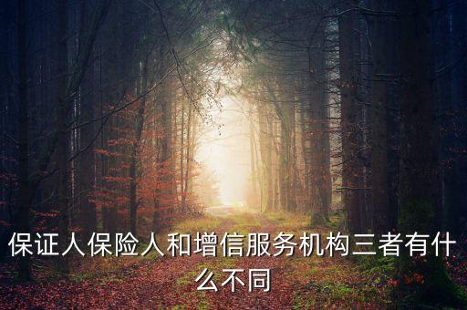 什么是保險增信，保證人保險人和增信服務機構三者有什么不同
