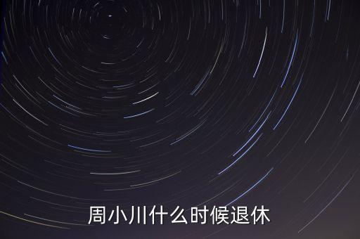 周小川什么級別，周小川是人民銀行行長嗎