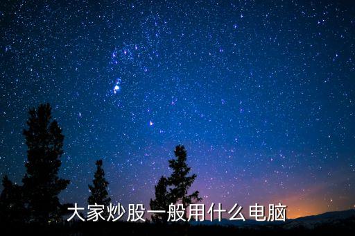 什么電腦買(mǎi)賣(mài)股票不卡，炒股用什么電腦好