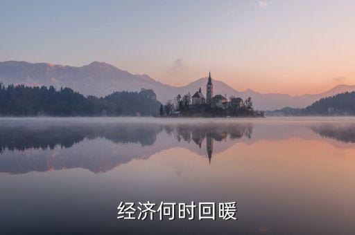 春節(jié)經(jīng)濟(jì)什么時(shí)候回暖，中國(guó)人的春節(jié)情節(jié)已經(jīng)使經(jīng)濟(jì)開(kāi)始回暖但每個(gè)春季都是各個(gè)行業(yè)相