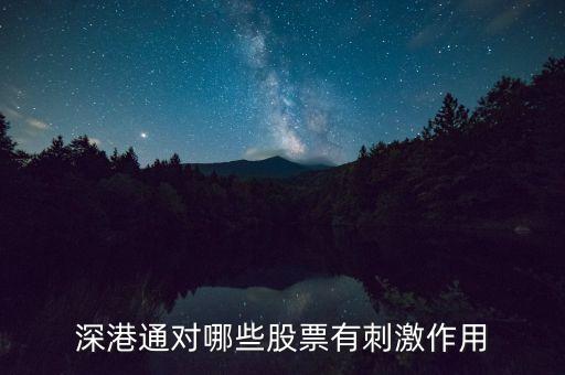 深港通后還有什么，深港通即將來臨哪些股票會受益呢