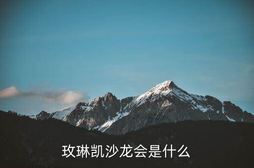玫琳凱研討會是什么，玫琳凱沙龍會是什么
