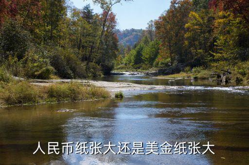 為什么人民幣比美元尺寸寬，為什么美元比人民幣
