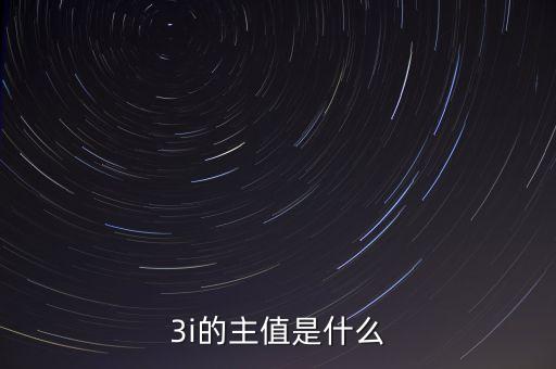 3i指數(shù)是什么，MSCI 指數(shù)是什么