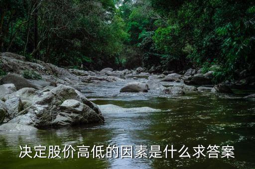 股價高低由什么決定，股票高低跟什么有關(guān)