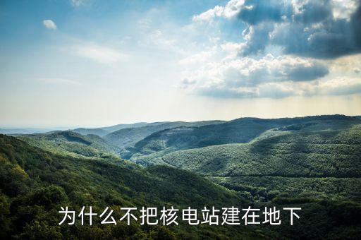 美國核電站為什么不建，為什么不多建幾個核電站