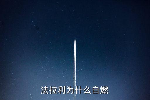法拉利為什么會(huì)自燃，法拉利為什么自燃起火