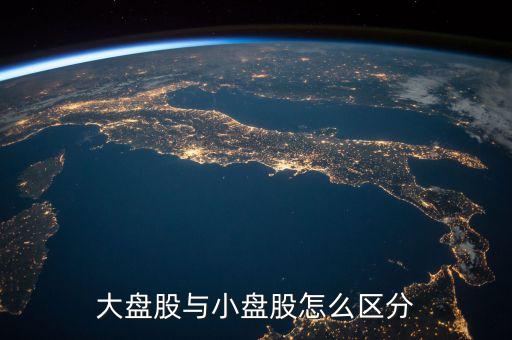 什么是流通盤，中小板塊即中小企業(yè)板是指流通盤大約1億這個1億是什么