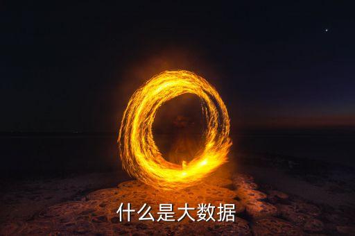 什么是大數(shù)據(jù)原則小數(shù)據(jù)原則，教科書(shū)式的解釋什么是大數(shù)據(jù)