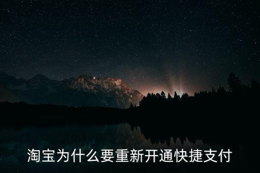 為什么快捷支付需重新開通，為什么快捷支付需重新開通