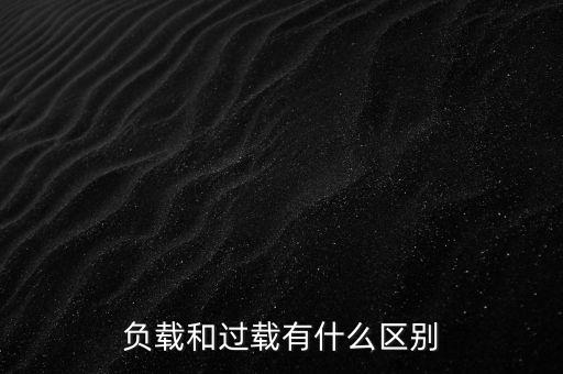 小馬拉大車什么意思，負(fù)載和過載有什么區(qū)別