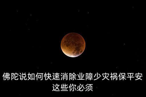 如何避開災禍念什么經文，消除災禍念什么經文