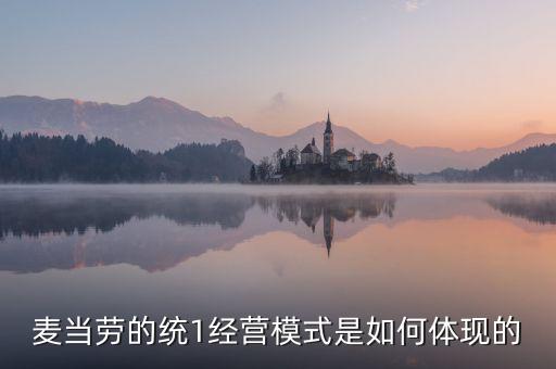 麥當勞的統(tǒng)一經(jīng)營管理是什么，麥當勞這么多店是怎樣管理的
